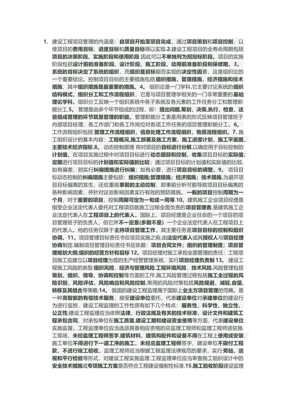 建设工程项目管理知识点小结_第1页