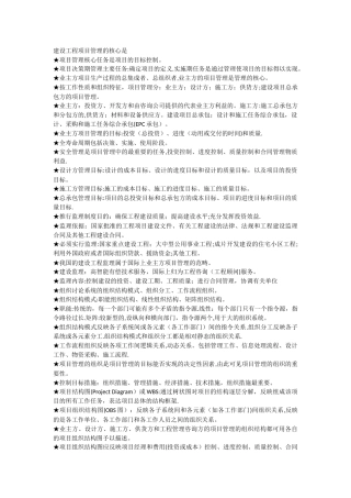 建设工程项目管理的核心