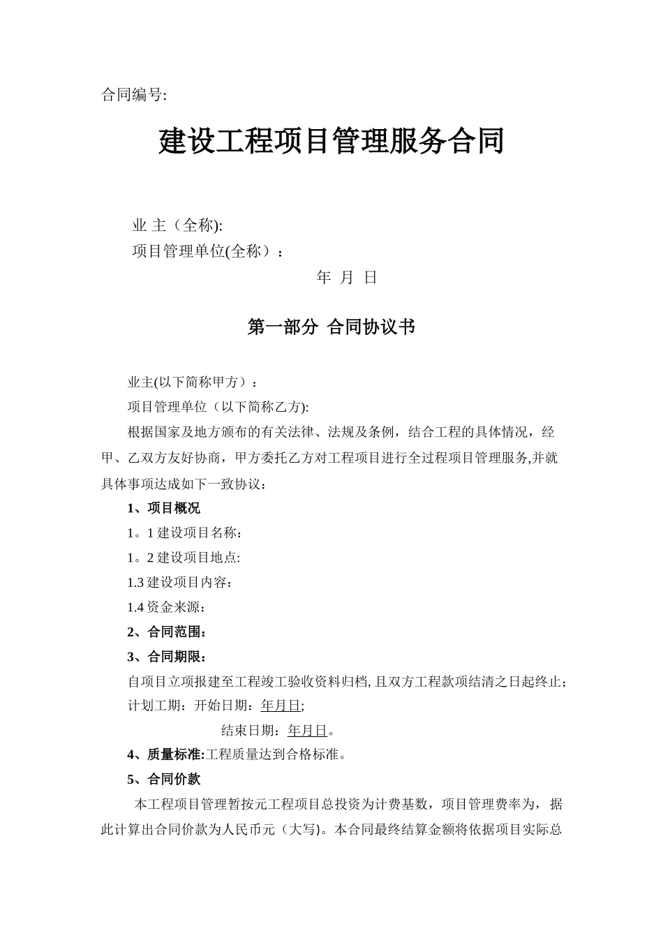 建设工程项目管理服务合同-定稿_第1页