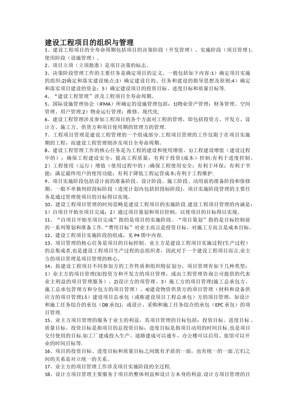 建设工程项目管理知识点总结_第1页