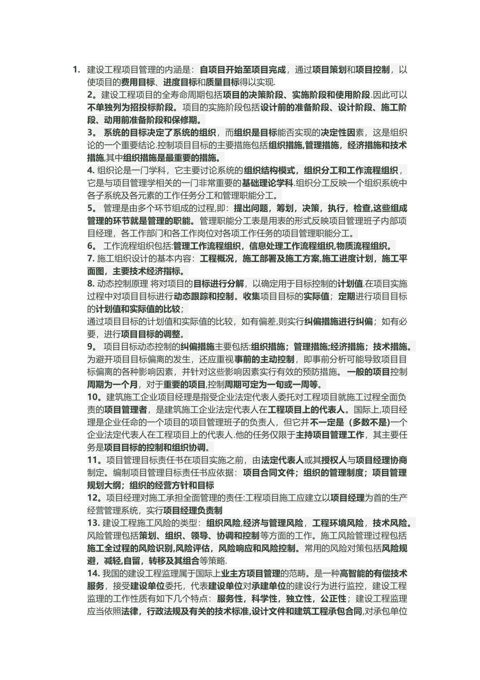 建设工程项目管理知识点小结_第1页