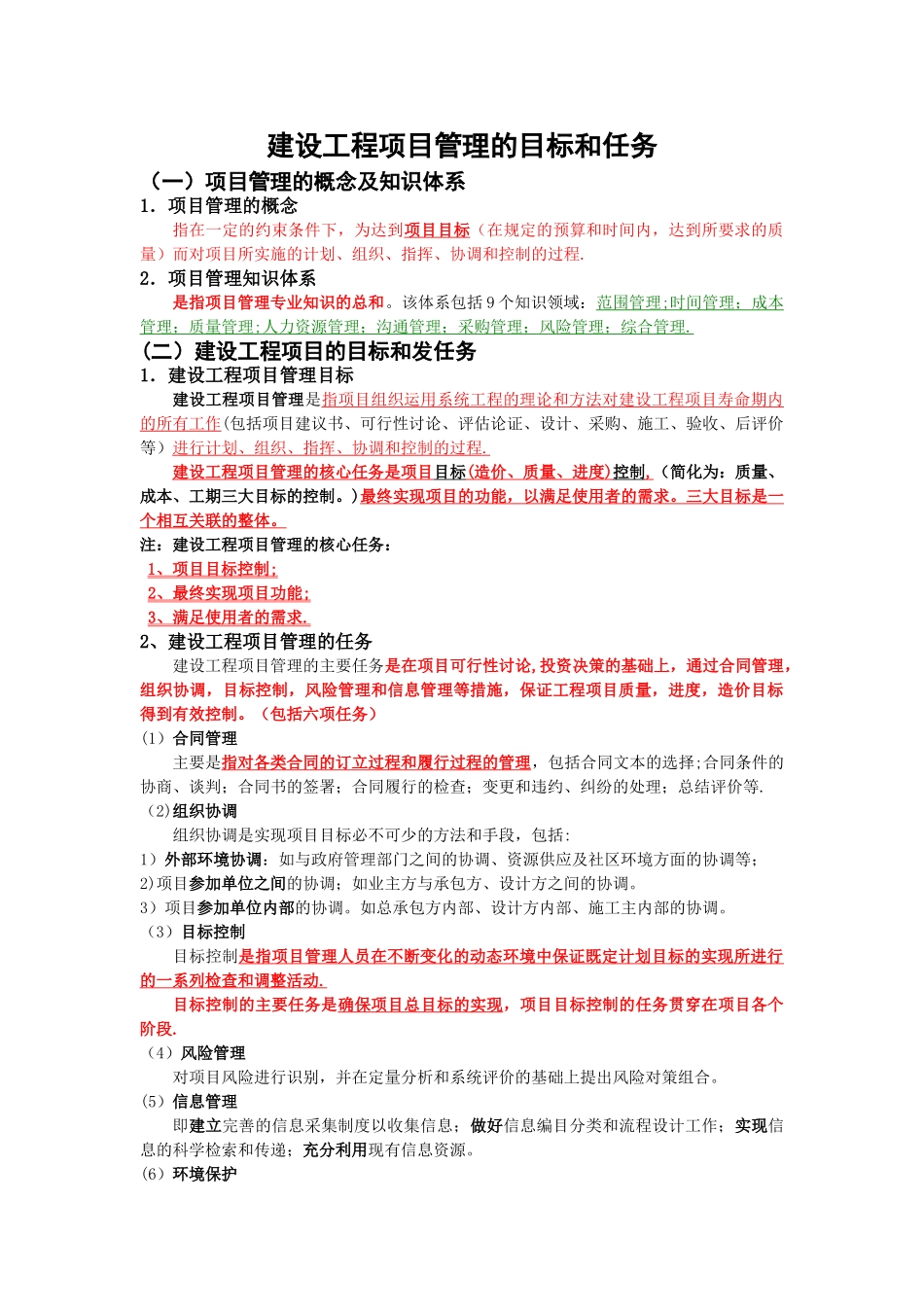 建设工程项目管理的目标和任务_第1页