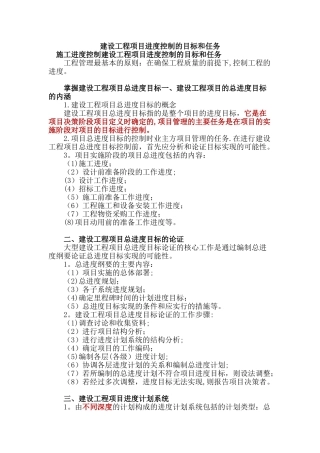 建设工程项目进度控制的目标和任务