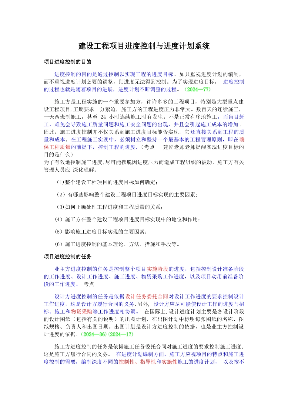 建设工程项目进度控制与进度计划系统_第1页