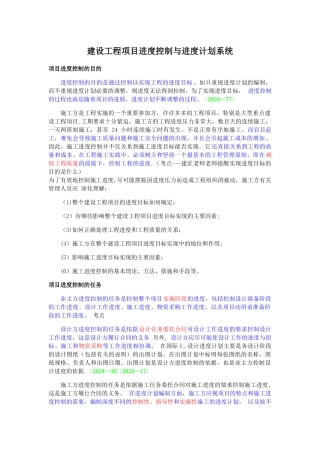 建设工程项目进度控制与进度计划系统