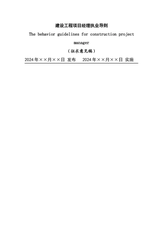 建设工程项目经理执业导则