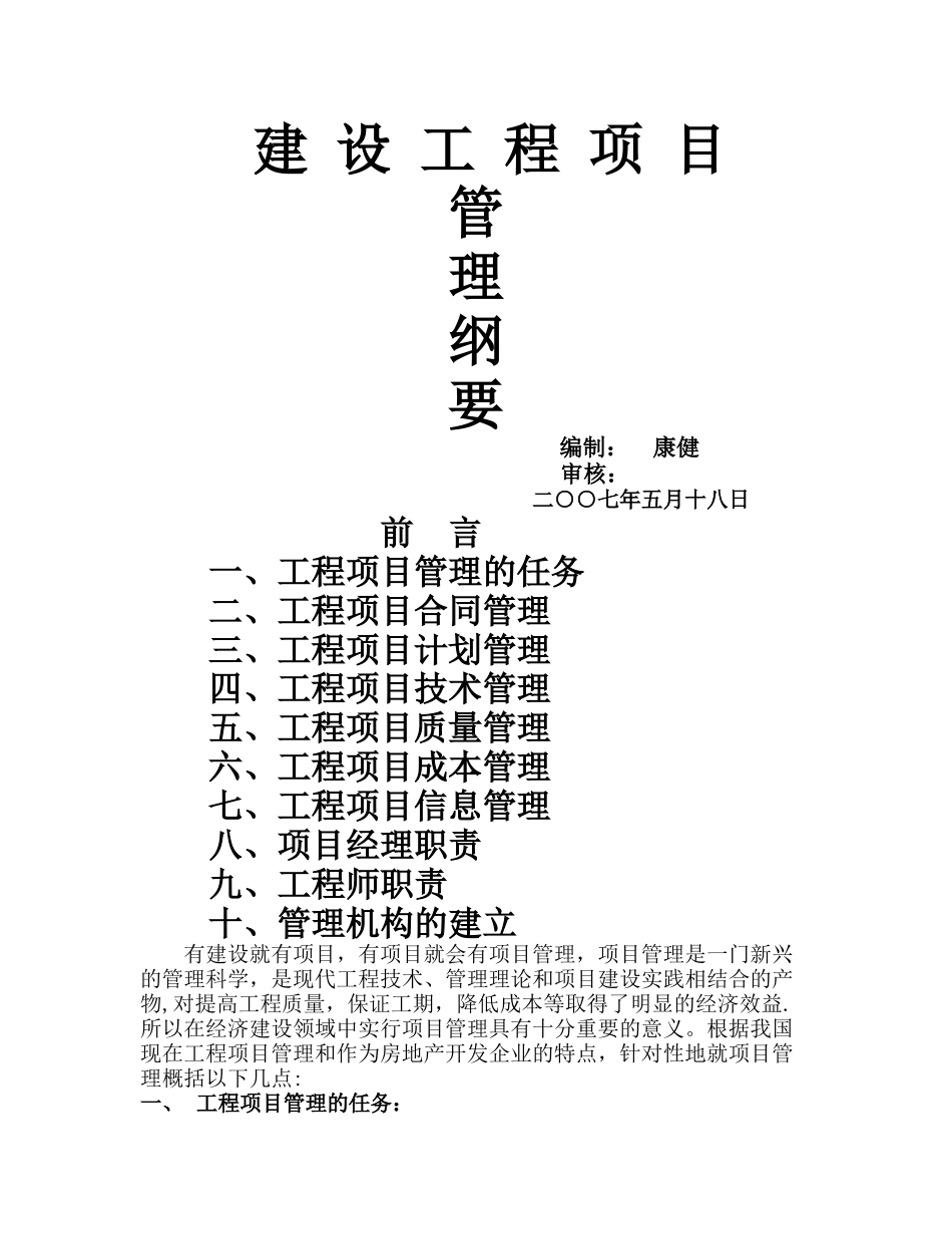 建设工程项目管理纲要_第1页