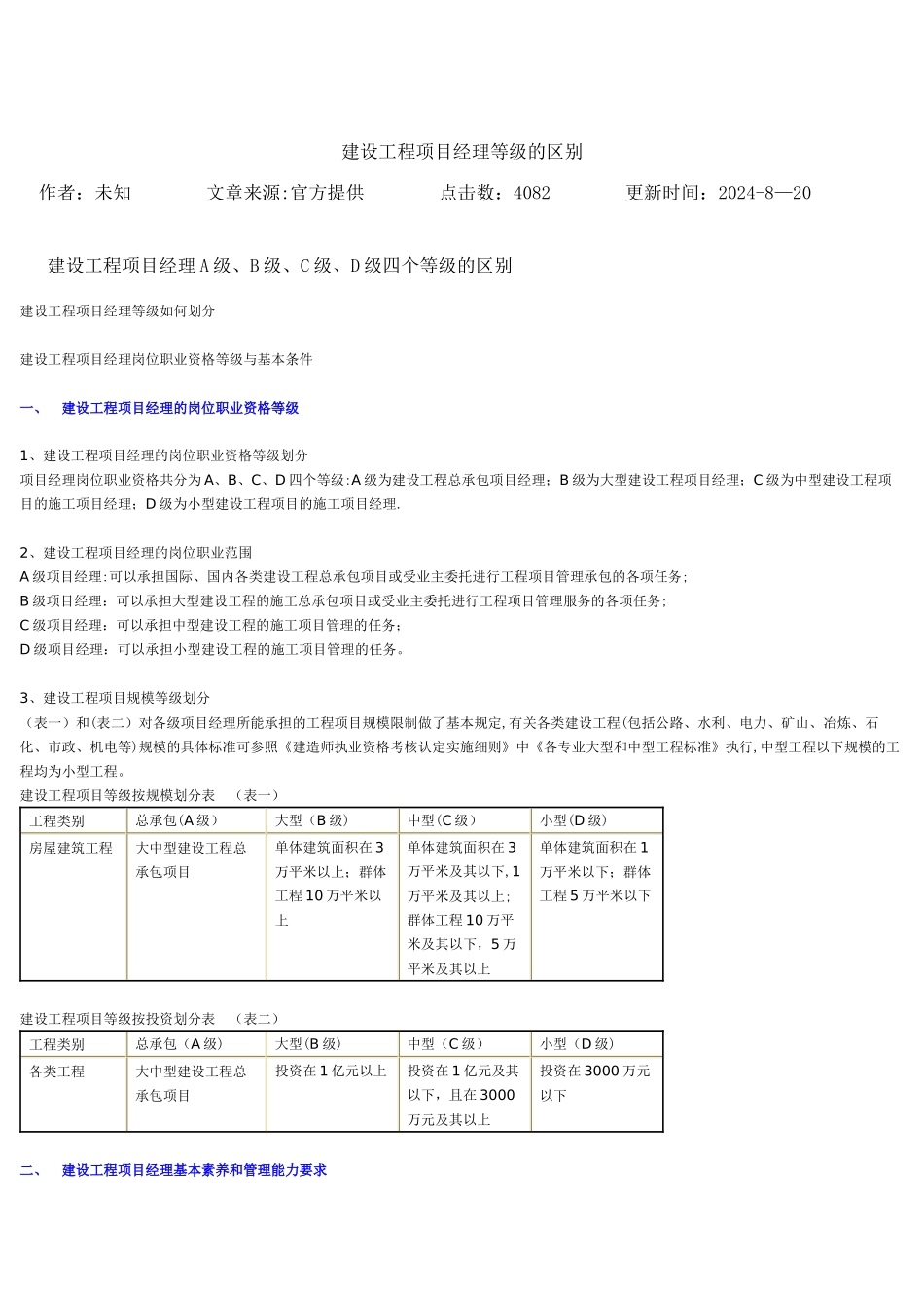 建设工程项目经理等级的区别_第1页