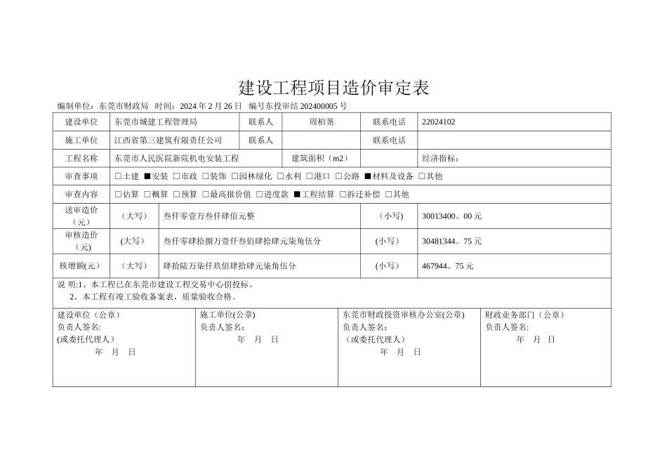 建设工程项目造价审定表_第1页