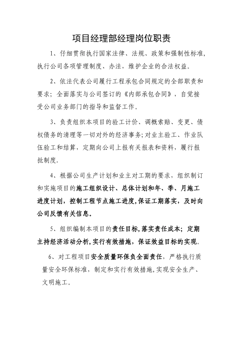 建设工程项目部各个岗位职责_第1页