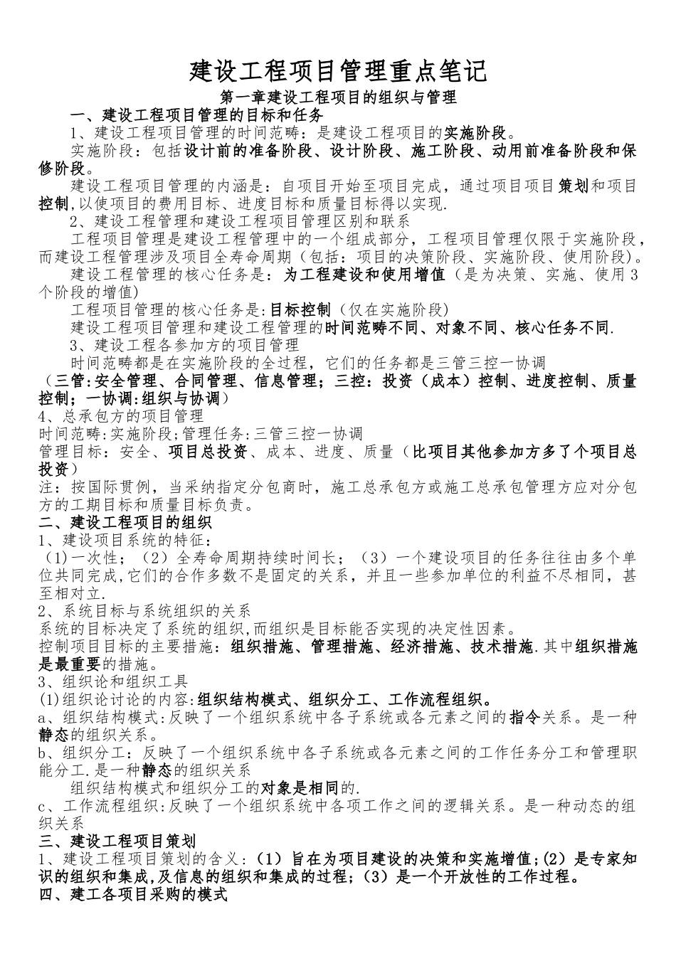 建设工程项目管理重点笔记_第1页