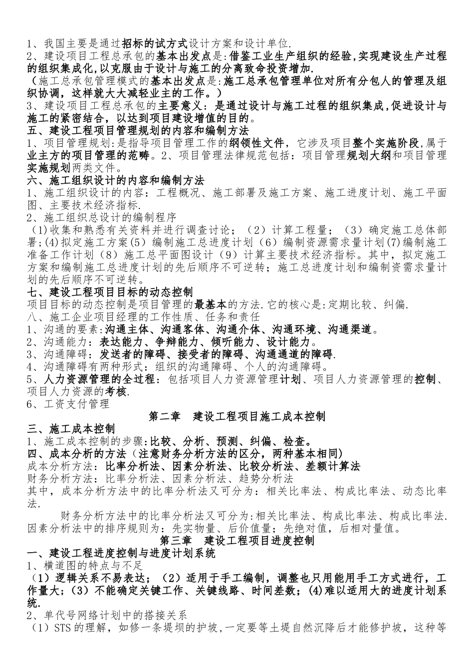 建设工程项目管理重点笔记_第2页