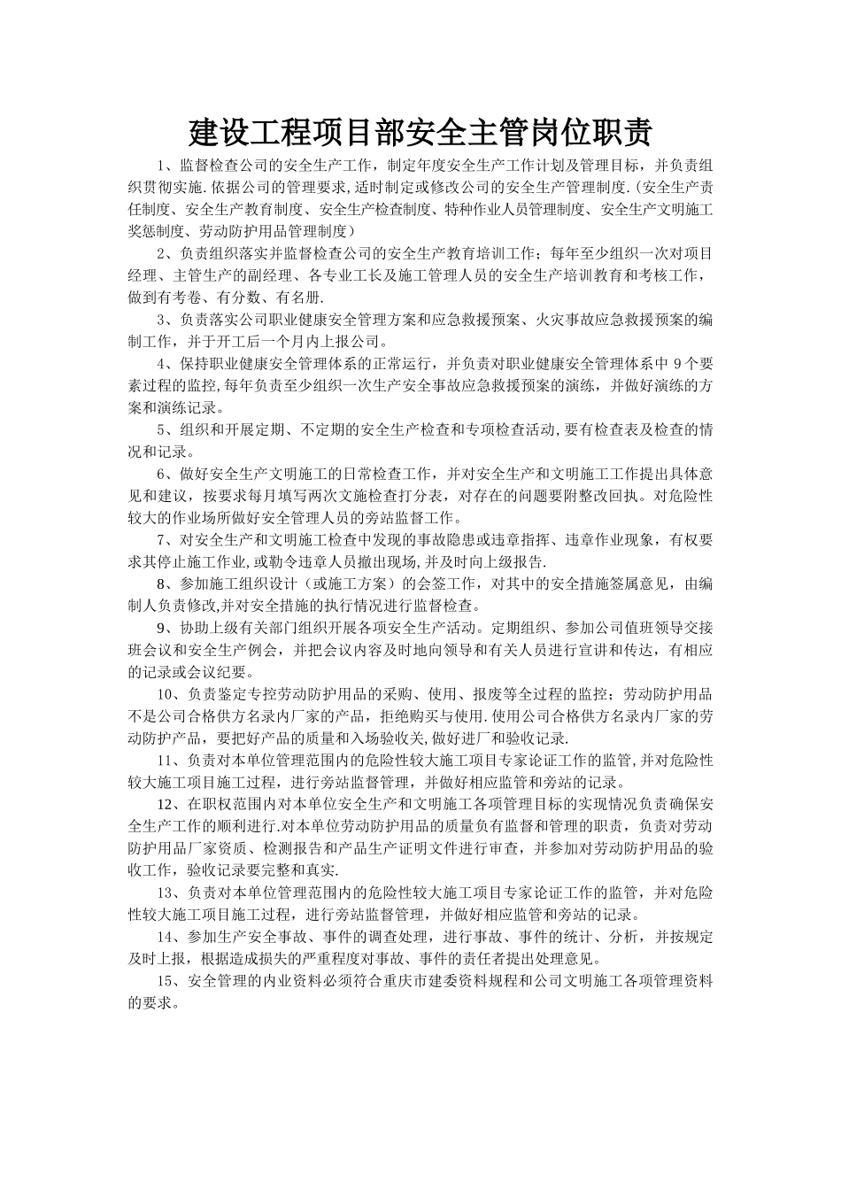 建设工程项目部安全主管岗位职责_第1页