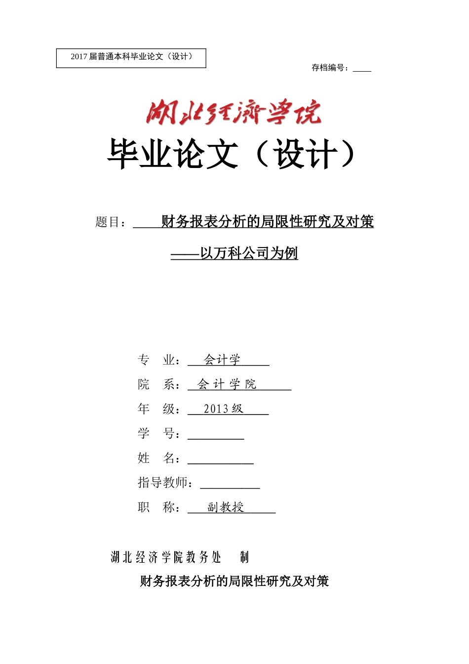 财务报表分析的局限性研究及改进对策(heron)_第1页