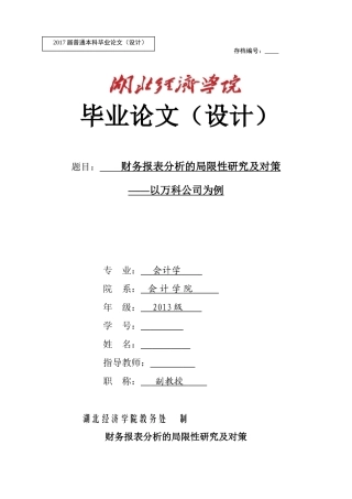 财务报表分析的局限性研究及改进对策(heron)