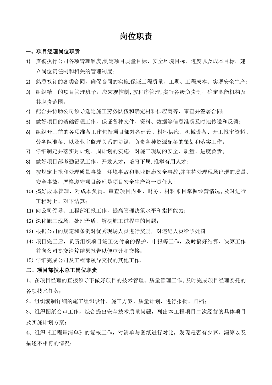 建设工程项目部岗位职责_第1页