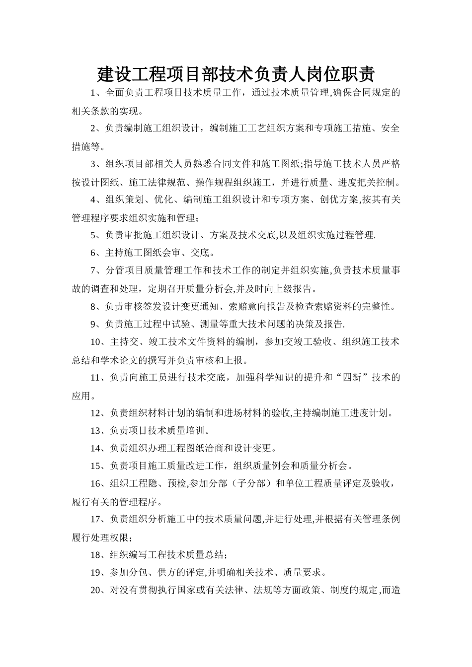 建设工程项目部技术负责人岗位职责_第1页