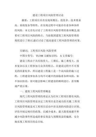 建设工程项目风险管理研究