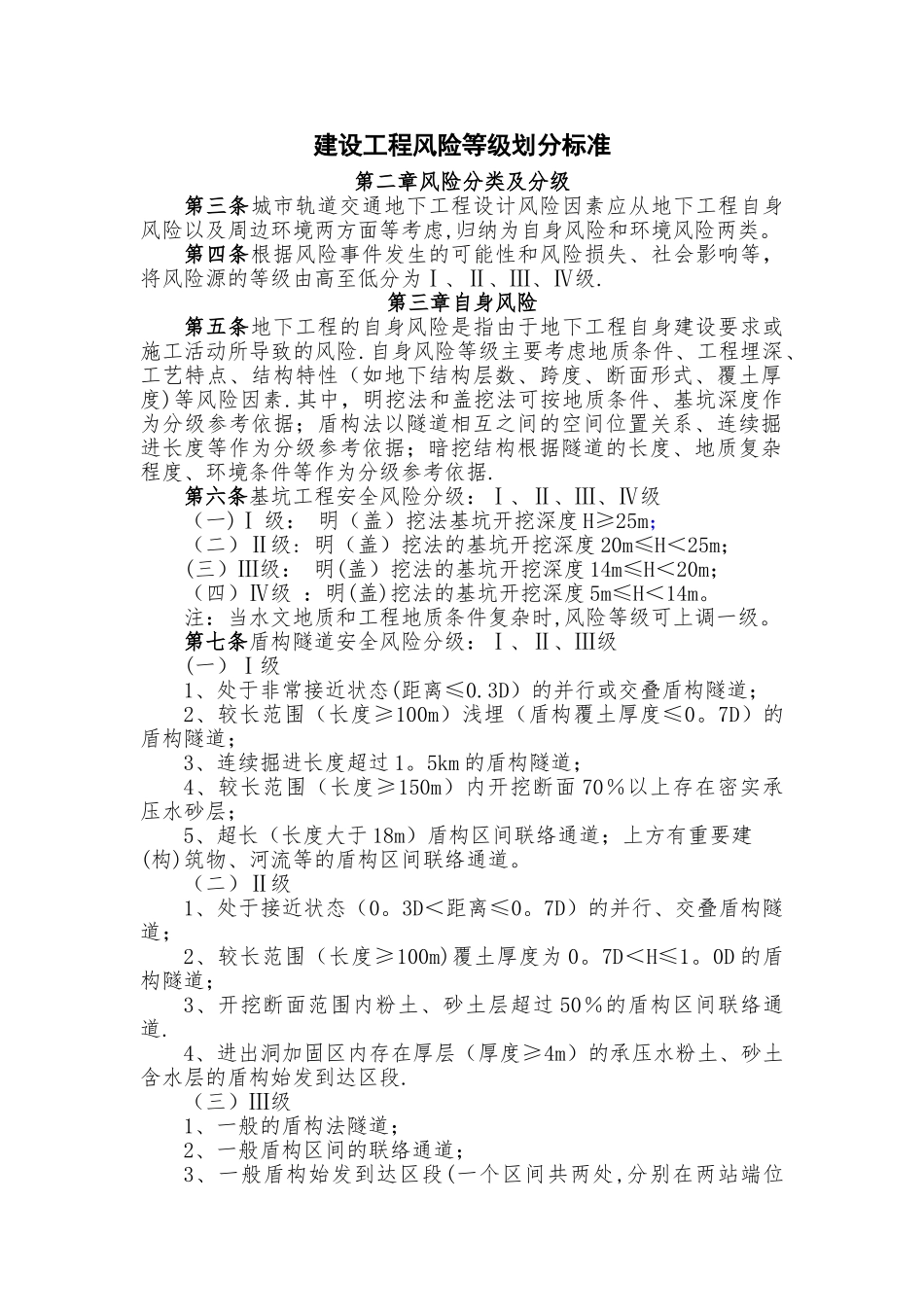 建设工程风险等级划分标准_第1页