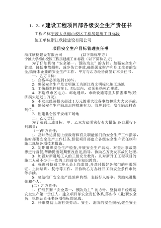 建设工程项目部各级安全生产责任书