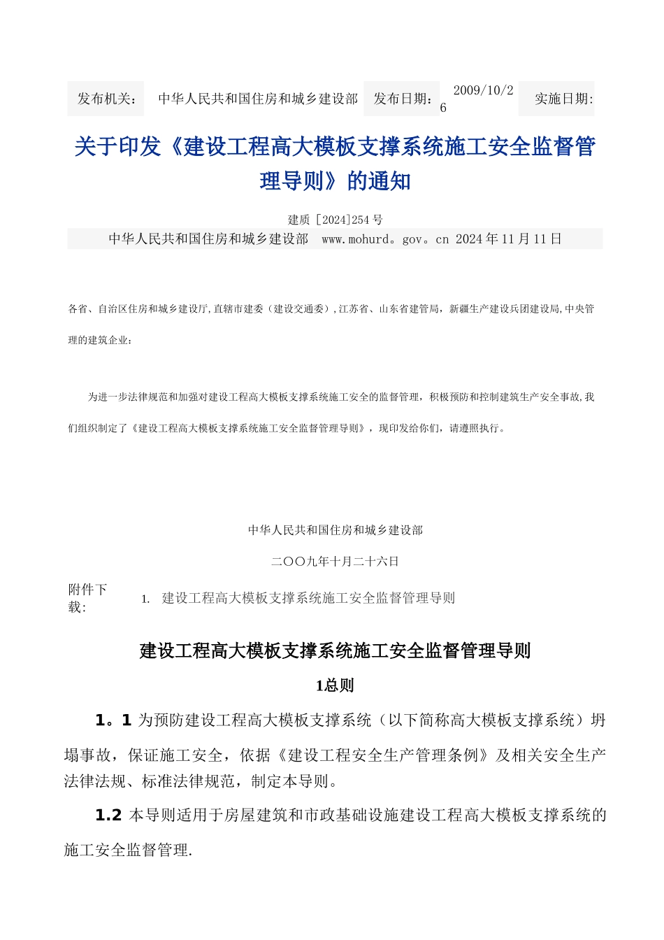 建设工程高大模板支撑系统施工安全监督管理导则_第1页