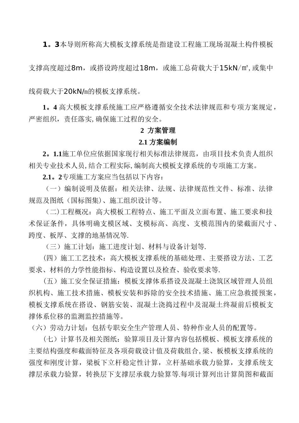 建设工程高大模板支撑系统施工安全监督管理导则_第2页