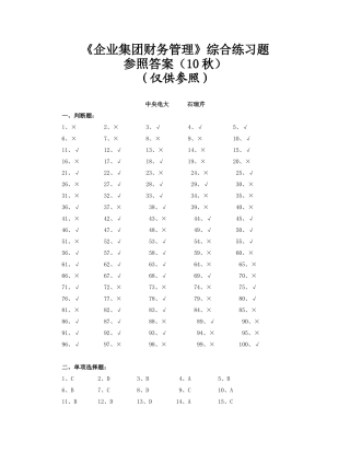 2025年电大《企业集团财务管理》综合练习题参考答案