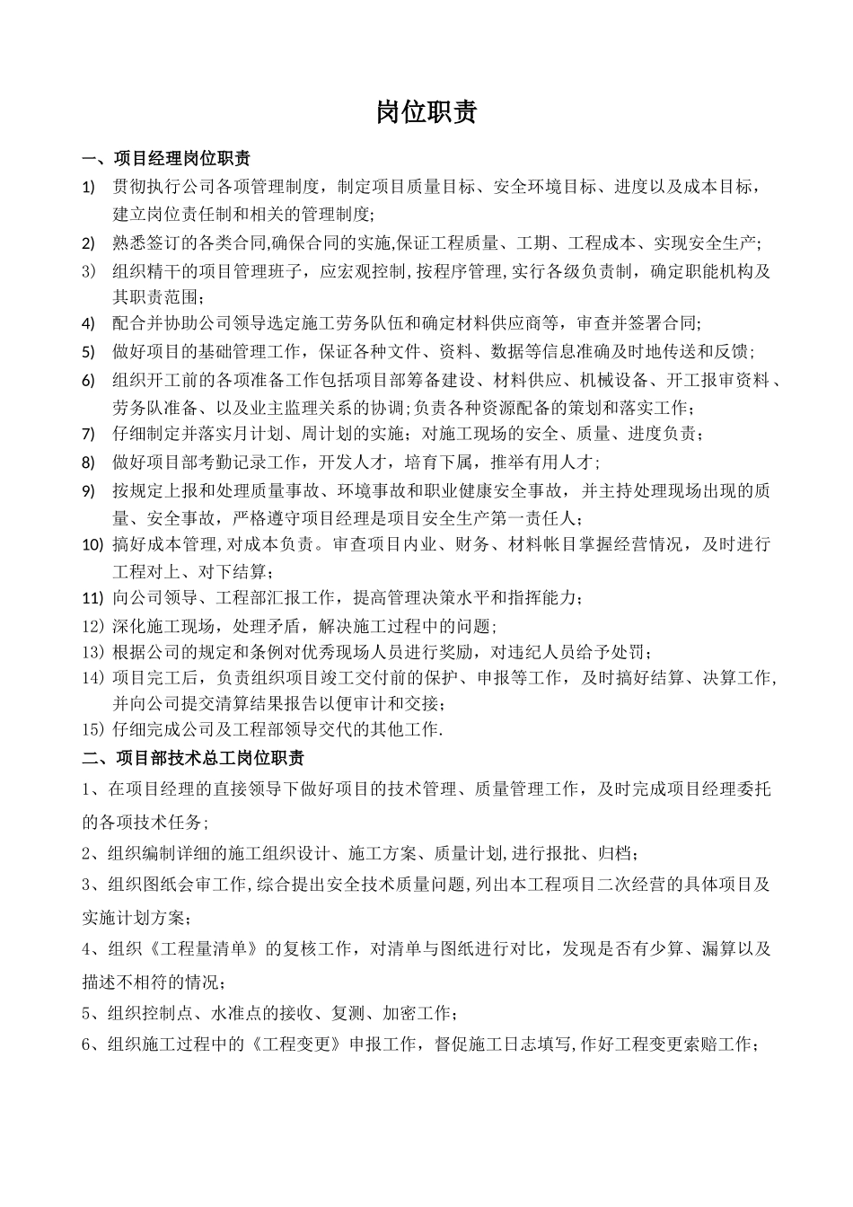 建设工程项目部岗位职责_第1页