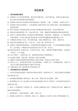 建设工程项目部岗位职责