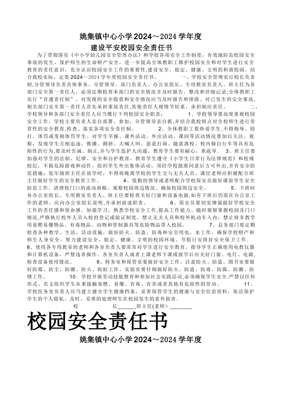 建设平安校园安全责任书_第1页