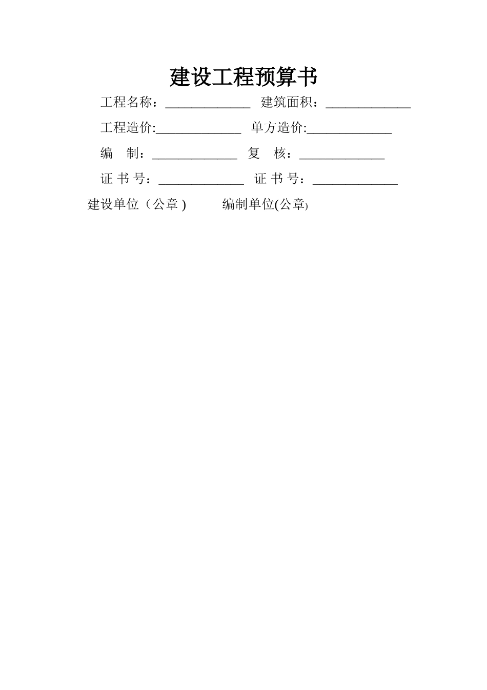 建设工程预算书封面_第1页