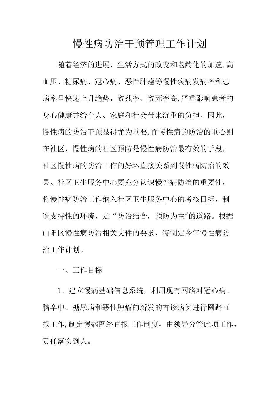 建设慢病示范区工作总结_第1页