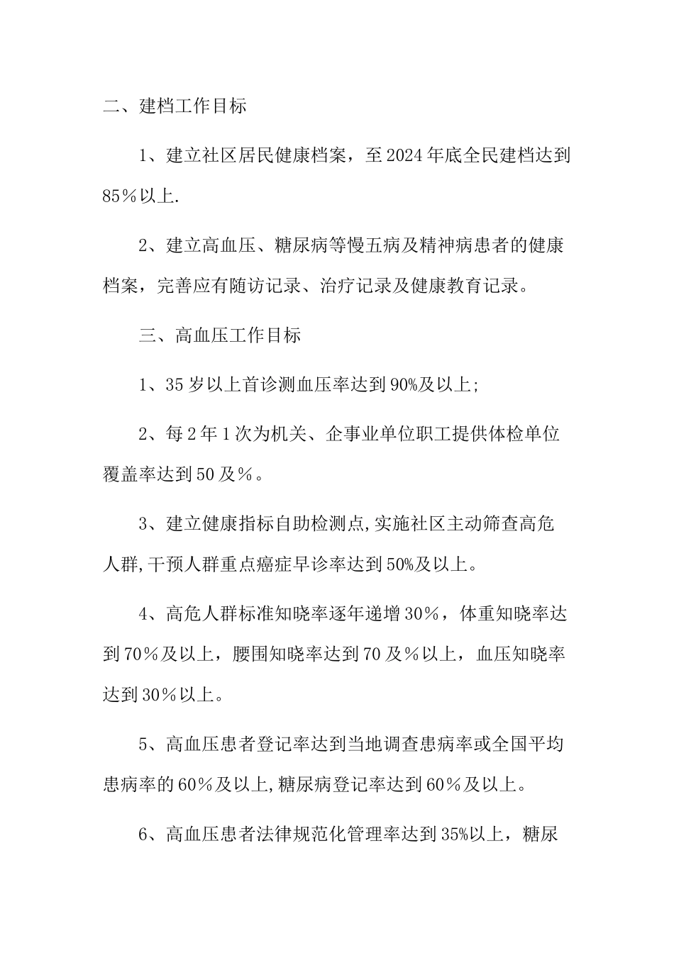 建设慢病示范区工作总结_第3页