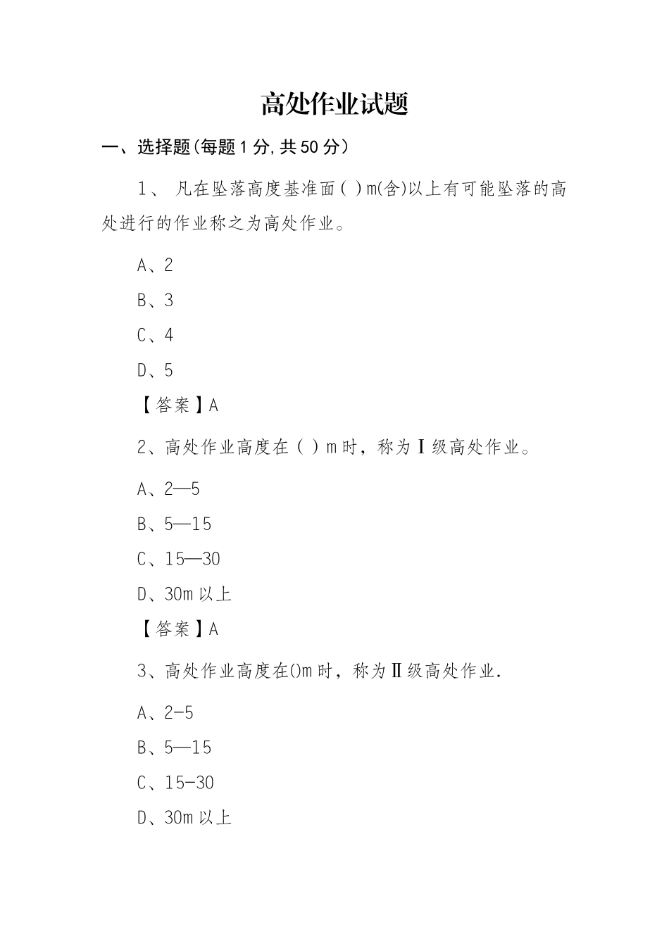 建设工程高处作业试题_第1页