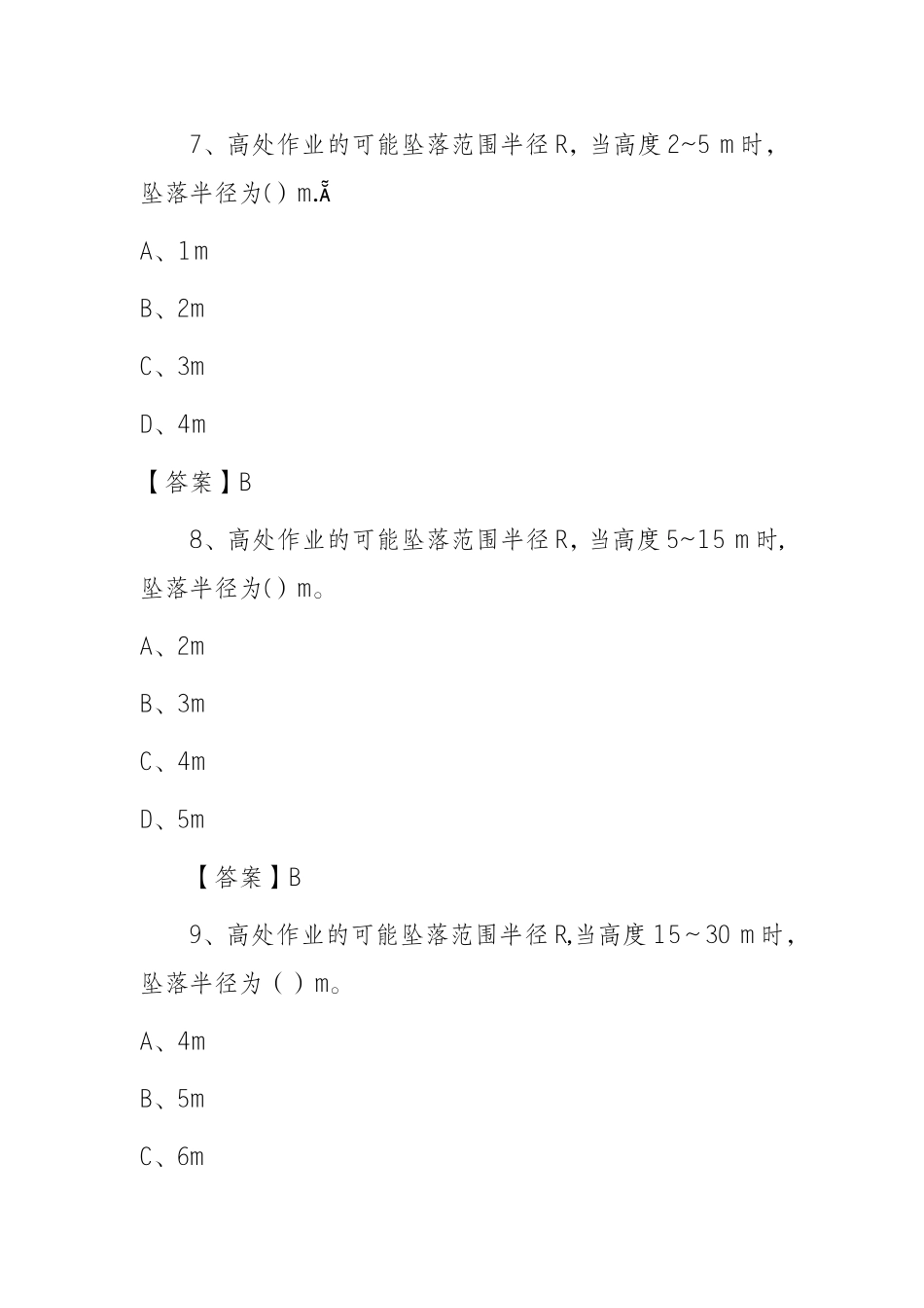 建设工程高处作业试题_第3页