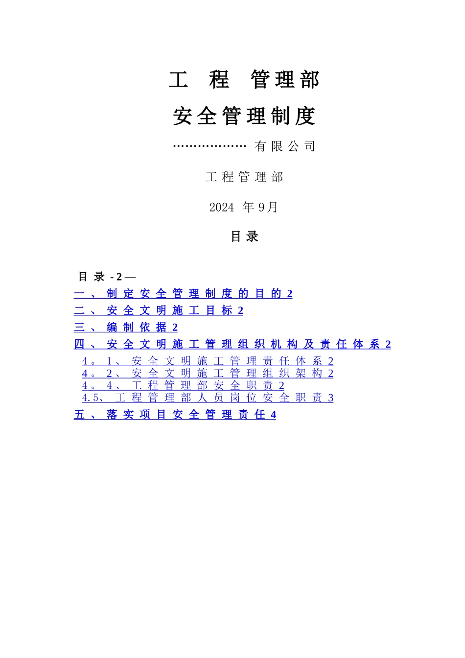 建设方工程管理部安全管理制度(网传版)_第1页
