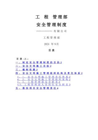 建设方工程管理部安全管理制度(网传版)