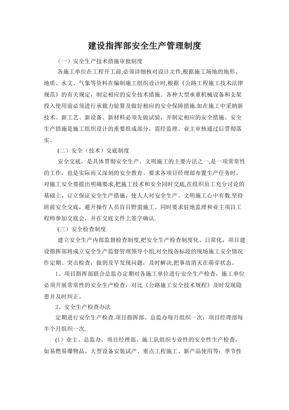 建设指挥部安全生产管理制度_第1页