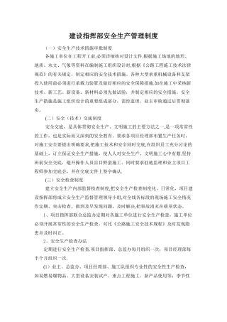 建设指挥部安全生产管理制度