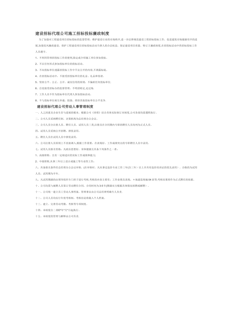 建设招标代理有限公司工作人员行为规范及制度_第2页