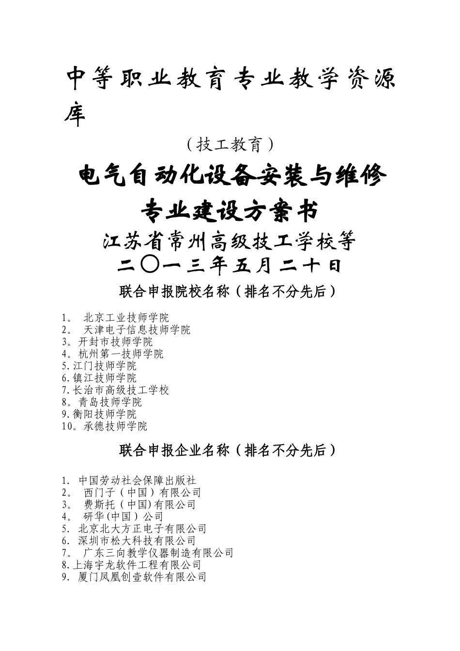 建设方案——电气自动化设备安装与维修专业教学资源库项目20241012_第1页