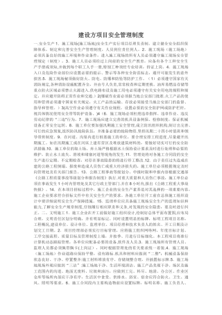 建设方项目安全管理制度