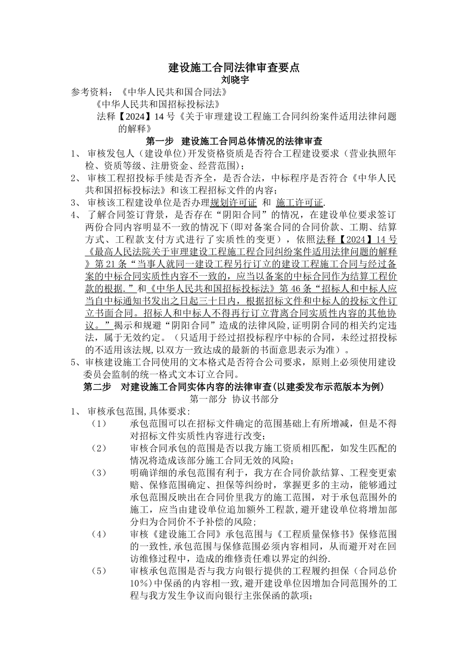 建设施工合同法律审查要点_第1页