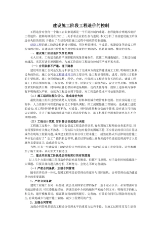 建设施工阶段工程造价的控制