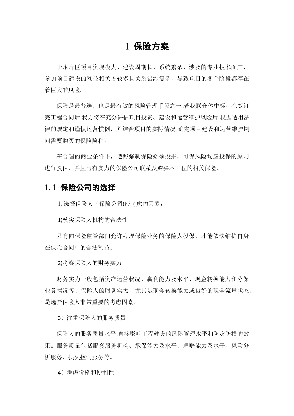 建设期保险方案_第1页