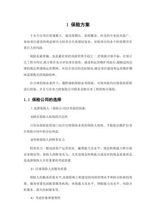 建设期保险方案