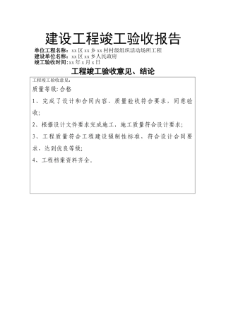 建设村级活动阵地工程竣工验收报告