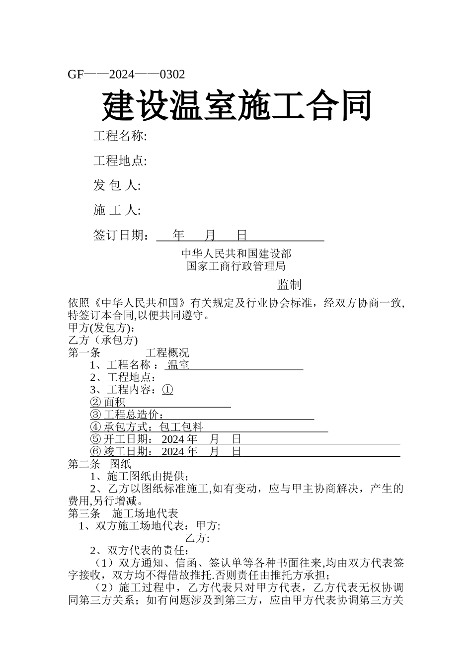 建设温室施工合同_第1页