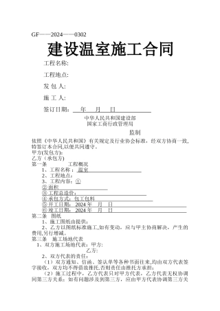 建设温室施工合同