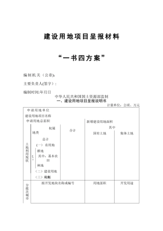 建设用地项目呈报材料一书四方案